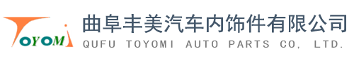 曲阜丰美汽车内饰件有限公司