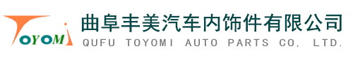 曲阜丰美汽车内饰件有限公司